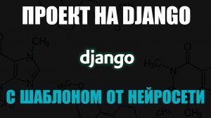 Django: используем в проекте шаблон, который создала нейросеть.