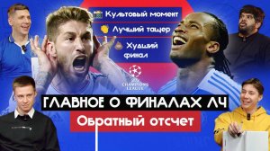 Главное о финалах ЛЧ I Обратный отсчет