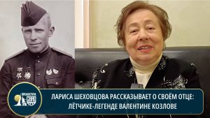 Историю легендарного летчика Валентина Козлова рассказала его дочь Лариса Шеховцова