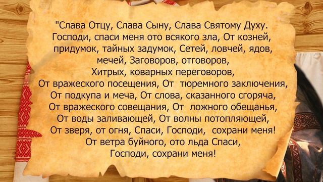 Перебить такую молитву - оберег практически невозможно. Носите её при себе