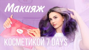 МАКИЯЖ КОСМЕТИКОЙ 7days