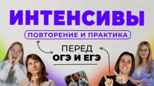 ИНТЕНСИВЫ ⏰ повторение и практика перед ОГЭ и ЕГЭ | TutorOnline
