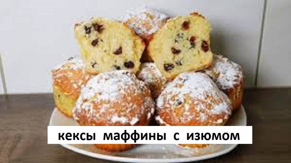 Кексы. Маффины. Самый лучший простой рецепт кексов с изюмом. смотреть онлайн