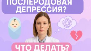 Послеродовая депрессия 😢 Как понять, что это она, и что делать? | Советы от врача-психолога