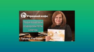 ☘️ Whieda_063 ☘️ ТЕРАГЕРЦЕВЫЙ ОЗДОРОВИТЕЛЬ.
Спикер Карасëва Татьяна