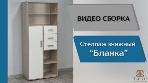 ТЭКС
Видео сборка. Спальня Бланка. Стеллаж книжный.