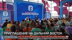 Фестиваль молодёжи: все на Дальний Восток! Новости. 04/03/2024. GuberniaTV