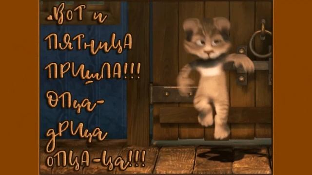 С Пятницей!  Ура, Пятница!  Удачной пятницы, друзья!
