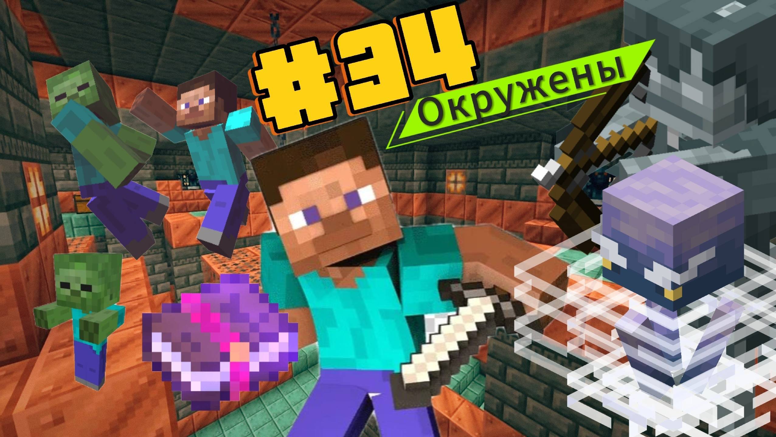 Пустынное выживание Minecraft 34 Часть