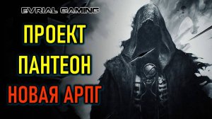 Новая АРПГ Project Pantheon (Проект Пантеон) альфа тест
