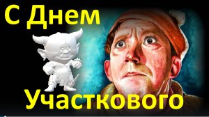 Поздравляю с Днём участкового полиции МВД России!!!