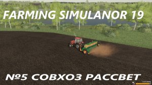 FARMING SIMULATOR 19 СОВХОЗ РАССВЕТ №5