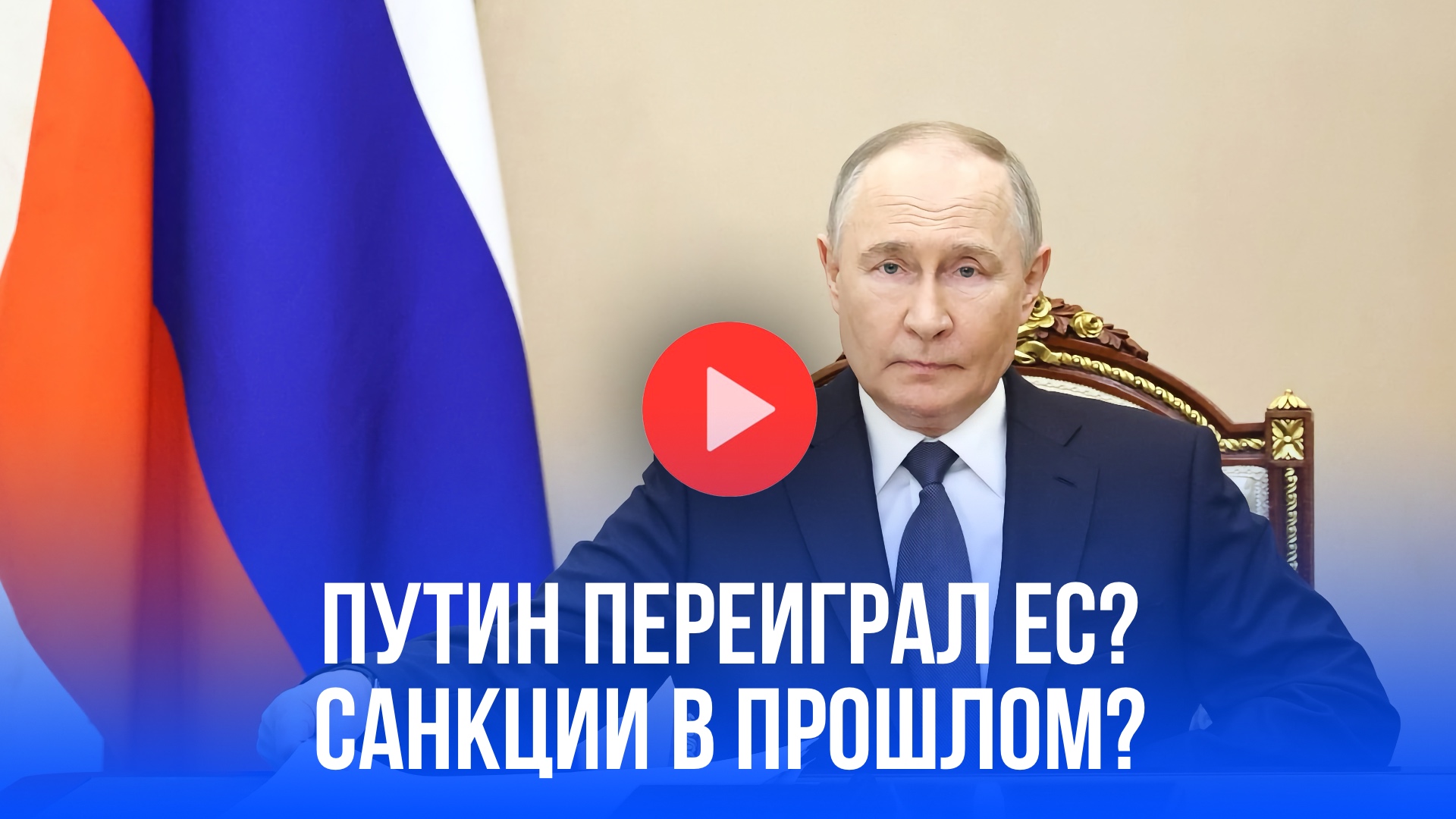Мир или санкции? Ход Путина запутал ЕС – вот что случилось