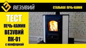 Как остывает Везувий_ Тестируем стальную печь-камин ПК-01 с конфоркой