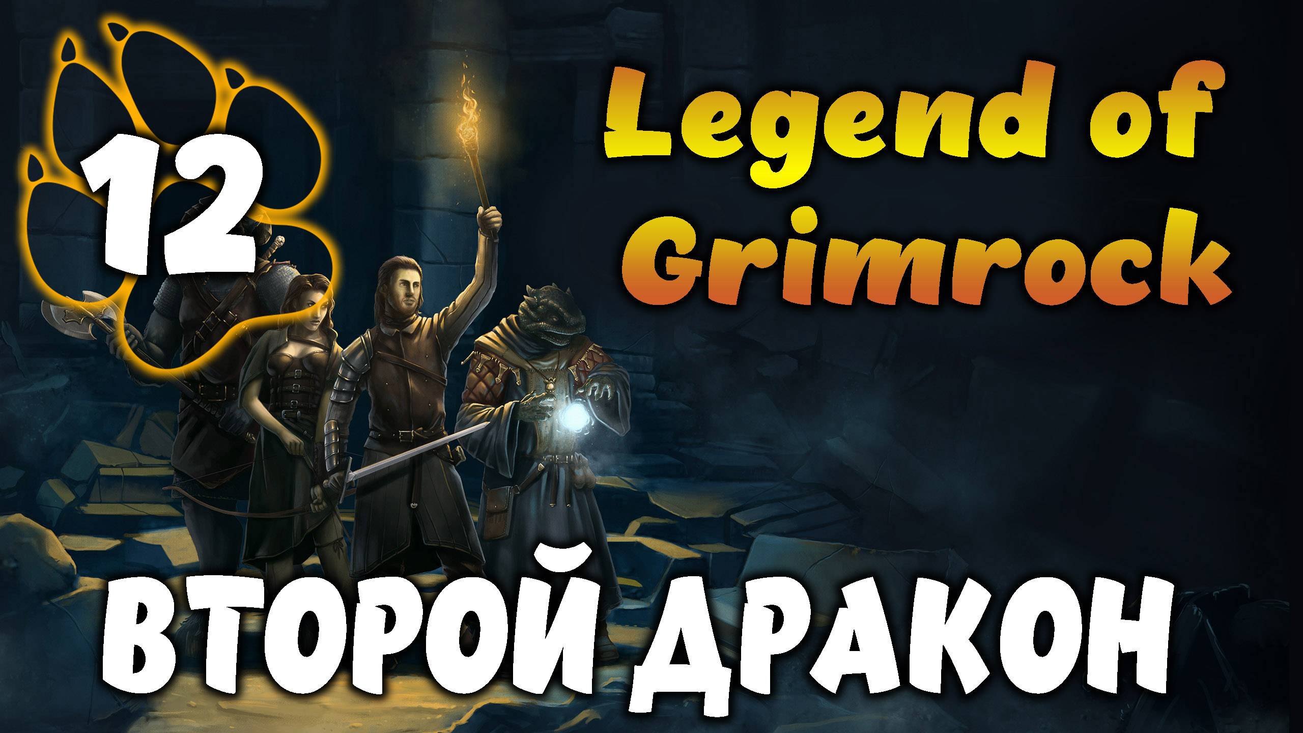 ВТОРОЙ ДРАКОН \ Legend of Grimrock #12