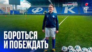 Наш Факел | Арсений Иконников | Бороться и побеждать