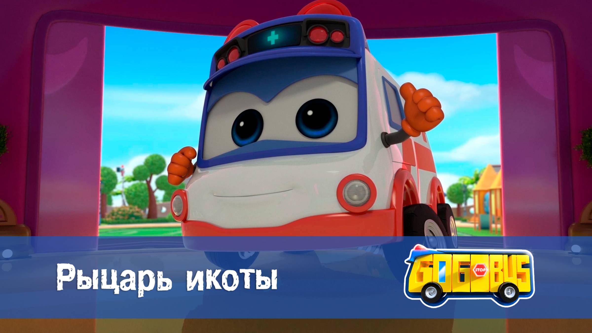 Школьный автобус Гордон. 2 сезон, 2 серия. Рыцарь икоты
