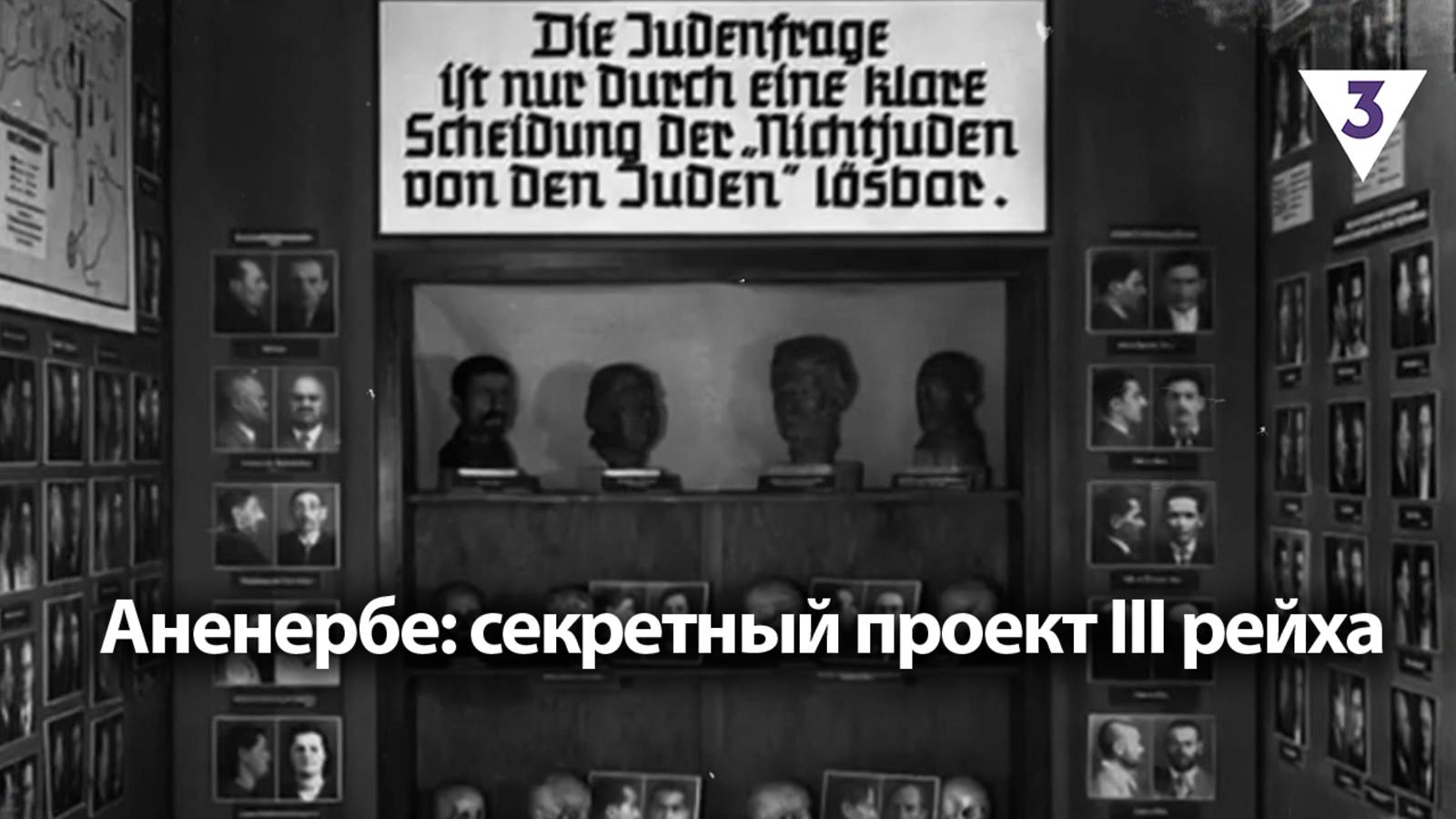 Аненербе: секретный проект III рейха / «Итоги с Малькевичем» на «ТВ-3»