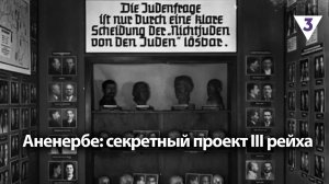 Аненербе: секретный проект III рейха / «Итоги с Малькевичем» на «ТВ-3»