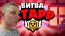 Стрим по "Битва Старр"