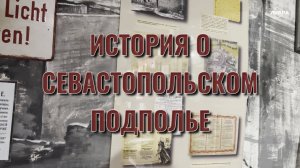 80 ЛЕТ ВЕЛИКОЙ ПОБЕДЫ: История о севастопольском подполье