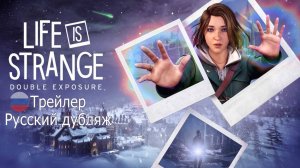 Life is Strange: Double Exposure – трейлер | Русская озвучка от Megera и MiNai