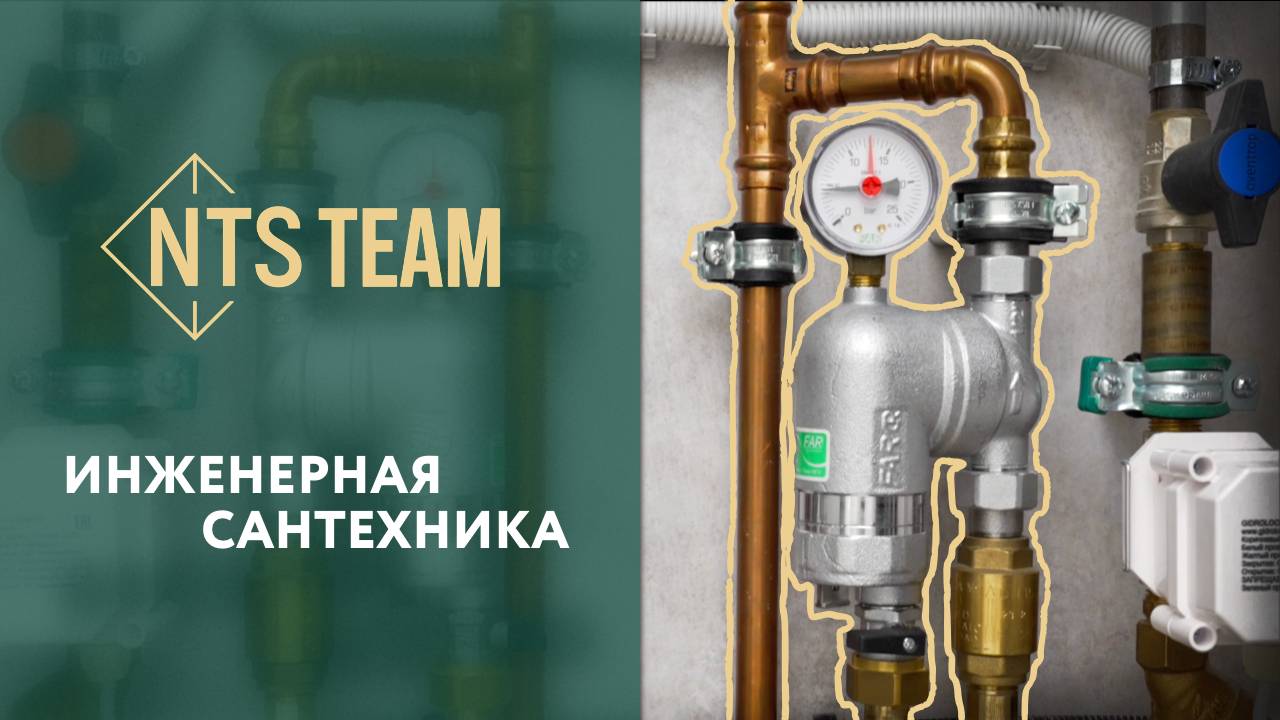 Инженерная сантехника - NTS Team