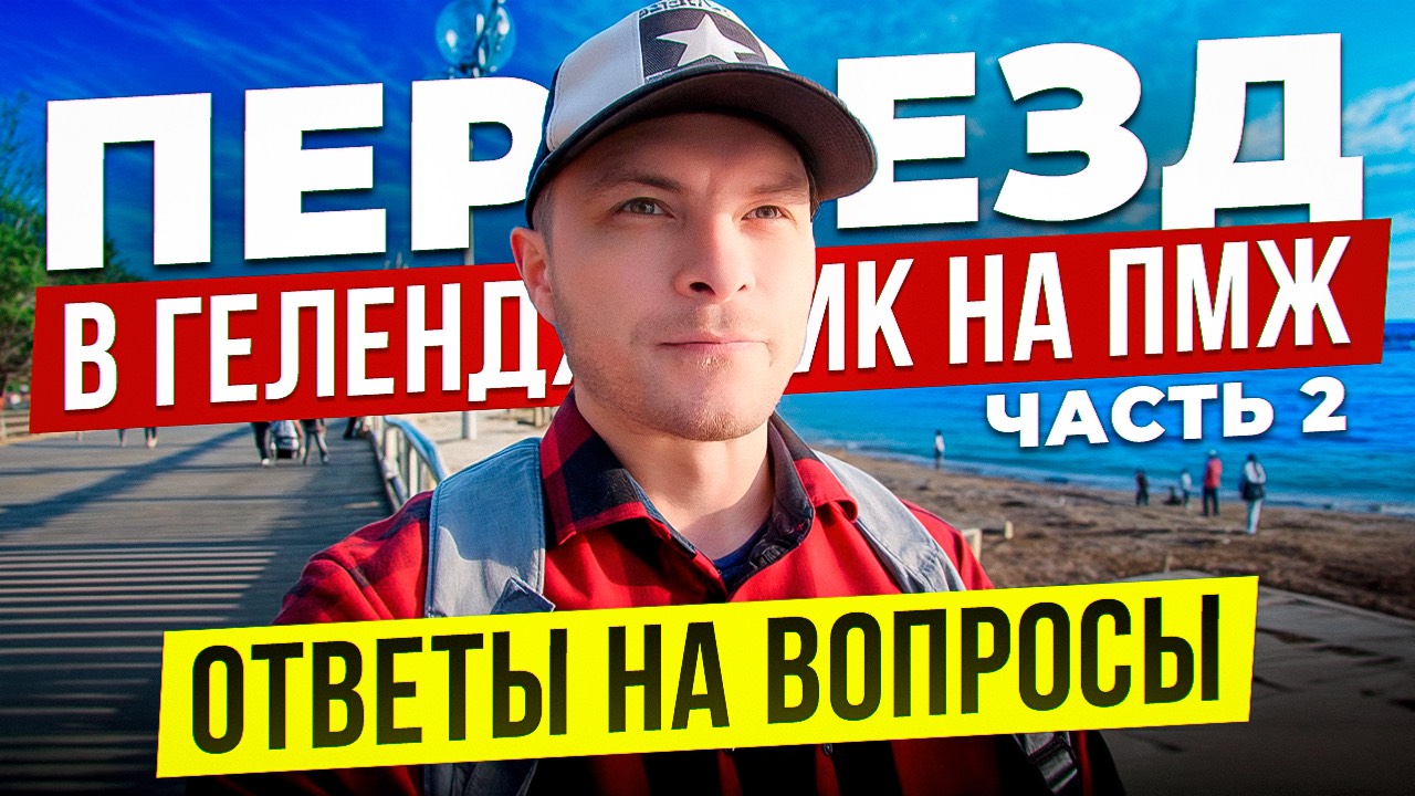 Переезд в Геленджик на ПМ в 2025 году. Кем работаю? Что с медициной? Отвечаю на вопросы.