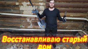 ВОССТАНАВЛИВАЮ СТАРЫЙ ДОМ 🏡 (серия не по плану)