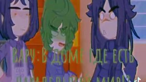 ♠️[прикол]♠️{Вару и Пик}♠️(Гача клуб)♠️