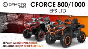 CFORCE 800/1000 EPS LTD. Возможности безграничны! Модельный ряд квадроциклов CFMOTO 2025 года.