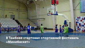В Тамбове стартовал спортивный фестиваль «Минибаскет»