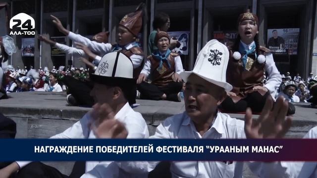 Награждение победителей фестиваля "Ураным Манас" смотреть онлайн