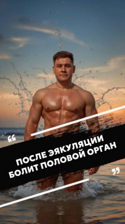 После эякуляции болит половой орган