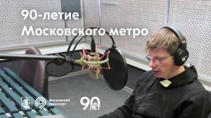 90 лет московскому метро