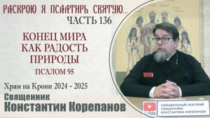 Часть 136 цикла бесед иерея Константина Корепанова "Раскрою я Псалтырь святую..." (12.05.2025)
