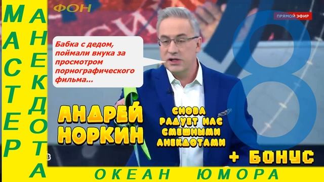 Смешно ДО СЛЕЗ 8! Андрей Норкин! Подборка Свежих  Анекдотов!