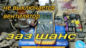 Заз шанс не выключается вентилятор.
