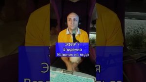 Эпидемия - Всадник из льда R Клондайс ЭФИР 7