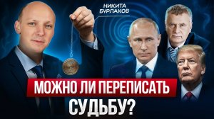 ТАЙНЫ ГИПНОЗА: Никита Бурлаков Раскрыл, Кто Управляет Нашей Судьбой — БОГ или ТЁМНЫЕ СИЛЫ?