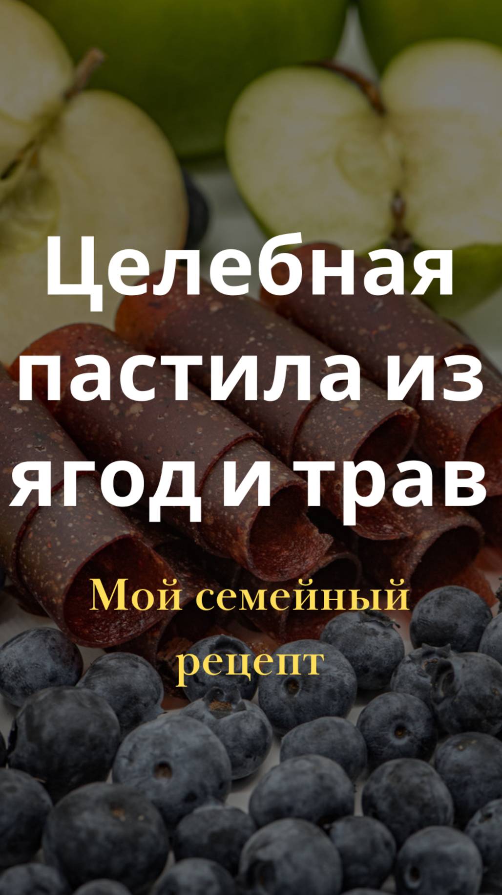 Целебное лакомство для крепкого здоровья! Пастила из ягод и трав смотреть онлайн