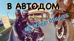 ПОЕЗДКА В АВТОДОМ ЗА VOGE RR660S