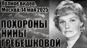 Полное видео похорон Нины Гребешковой в Москве — прощание на Кунцевском кладбище #НинаГребешкова