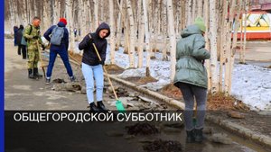 Общегородской субботник