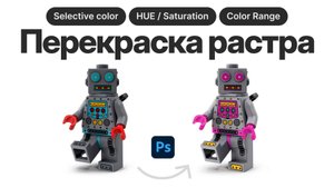 Перекраска Растровой Графики