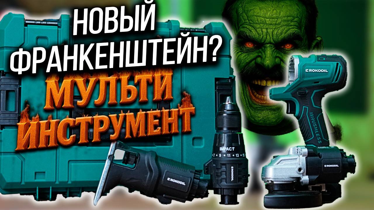 Rokodil Мультиверт | Новый Франкенштейн