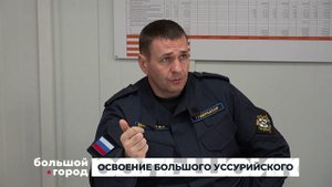 ОСВОЕНИЕ БОЛЬШОГО УССУРИЙСКОГО. Большой город 15/05/2025