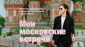 Мои московские встречи