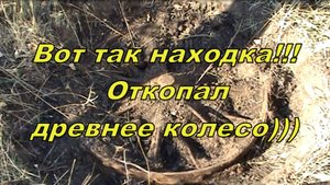 Вот так находка!!! Откопал древнее колесо)))