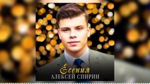Есения - Алексей Спирин | Новинка 2024